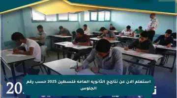 استعلم الآن عن نتائج الثانوية العامة فلسطين 2025 حسب رقم الجلوس
